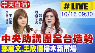 【中天直播 #LIVE】中央助講團全台造勢 鄭麗文.王欣儀掃木新市場 20261015 @中天電視CtiTv