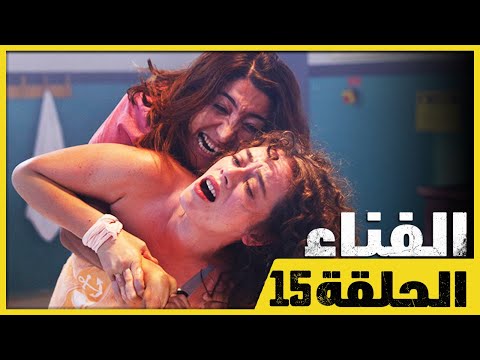 الفناء - الحلقة 15 - مدبلج بالعربية  | Avlu