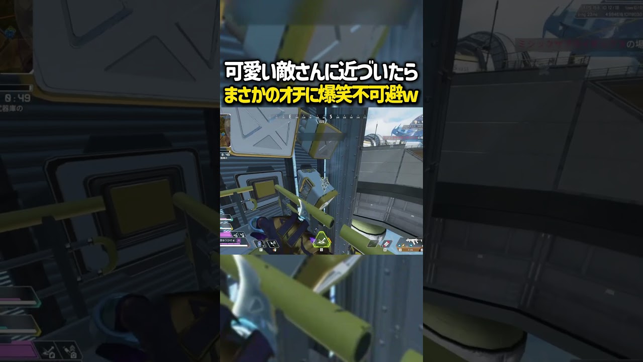 【APEX】可愛い敵さんに近づいたらまさかのオチに爆笑不可避wwチャンネル登録よろしく!!#shorts #short #apex #ブルアカ 【APEX】可愛い敵さんに近づいたらまさかのオチに爆笑不可避wwチャンネル登録よろしく!!#shorts #short #apex #ブルアカ