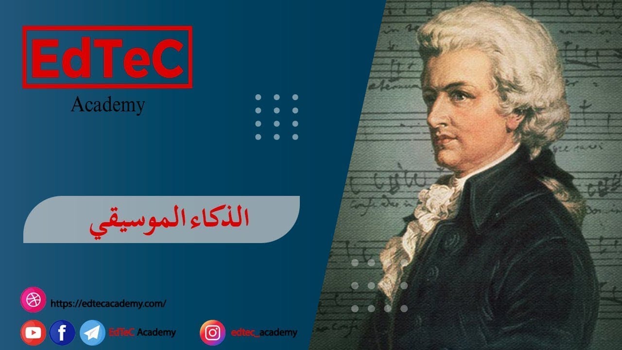 سر إبداع موزارت و تنمية الذكاء الموسيقي
