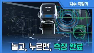 전자동 치수 측정기 놓고, 누르면, 측정 완료키엔스 Im-X1000 시리즈
