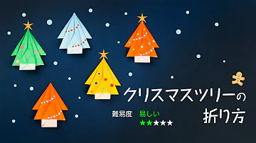 クリスマスツリー折り方