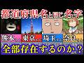 47都道府県名と同じ名字は全部あるのか？【苗字/ランキング】