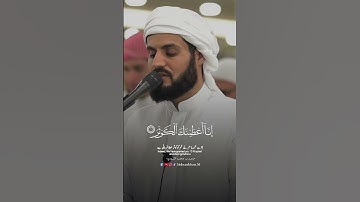 سورة الكوثر رعد الكردي