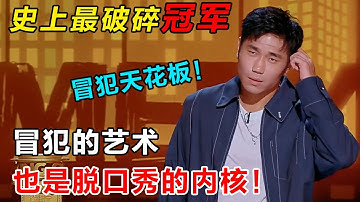 史上最惨冠军, 奖杯都不敢拿！#翟佳宁 大胆开麦，真人秀是世界上最假的东西！#吐槽 #喜剧之王单口季第二季 #脱口秀 #喜剧 #脱口秀和ta的朋友们