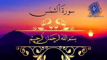سورة الشمس بصوت الشيخ سعد الغامدي _ كتابة _ RB.Quran
