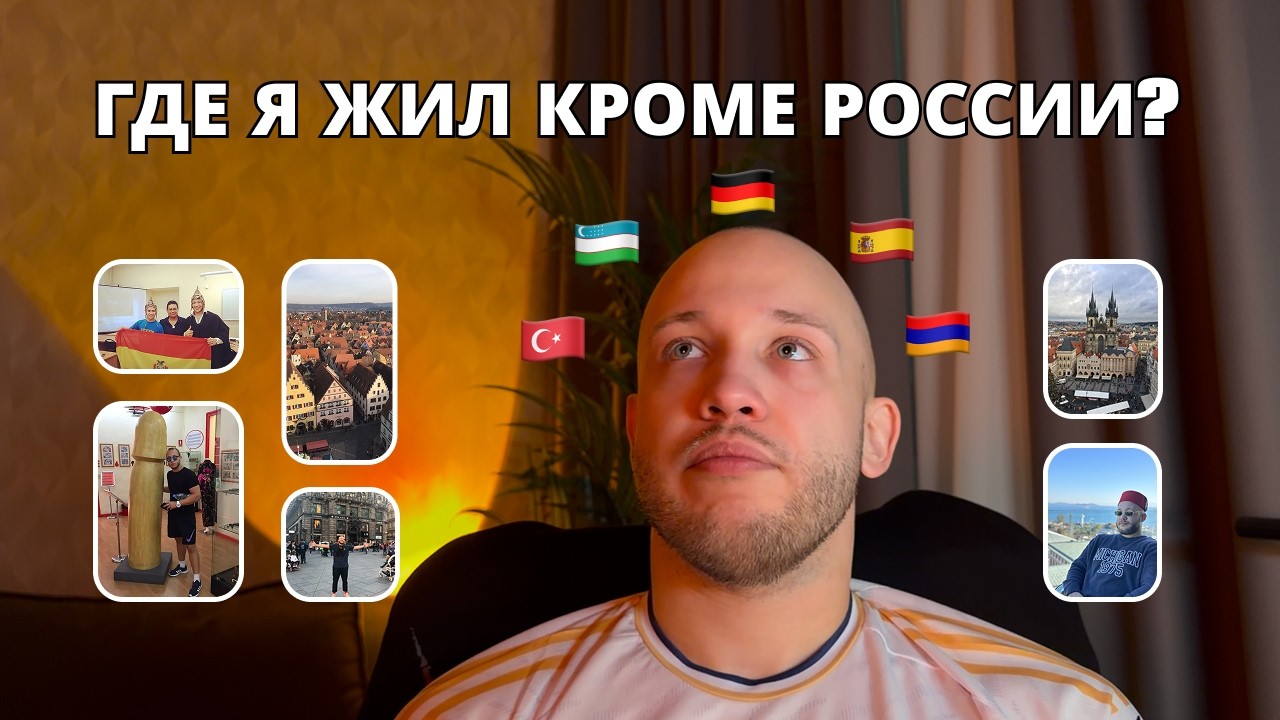 Мой опыт жизни в Германии, Испании, Армении и Турции