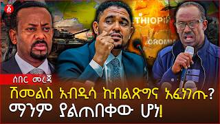 ሰበር! ሽመልስ አብዲሳ ከብልጽግና አፈነገጡ? | የደጋ ዳሞቱ ውጊያ እና የፋኖ ጥቃት | የአዲስአበባው ሰልፍ እና የሕወሓት ስላቅ| Ethiopia