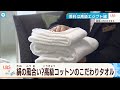 「最高級に柔らかく、でも丈夫に」難題に挑んだ、泉州タオルの技に迫る