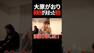 大原がおり事務所倒産から半年