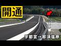 【ついに開通】宇都宮→那須塩原、国道4号より「15分短縮」バイパス