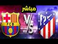 بث مباشر مباراة أتلتيكو مدريد و برشلونة كأس ملك إسبانيا نصف النهائي