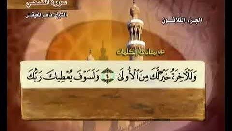 93 سورة الضحى بصوت ماهر المعيقلي مع معاني الكلمات Ad Dhuha