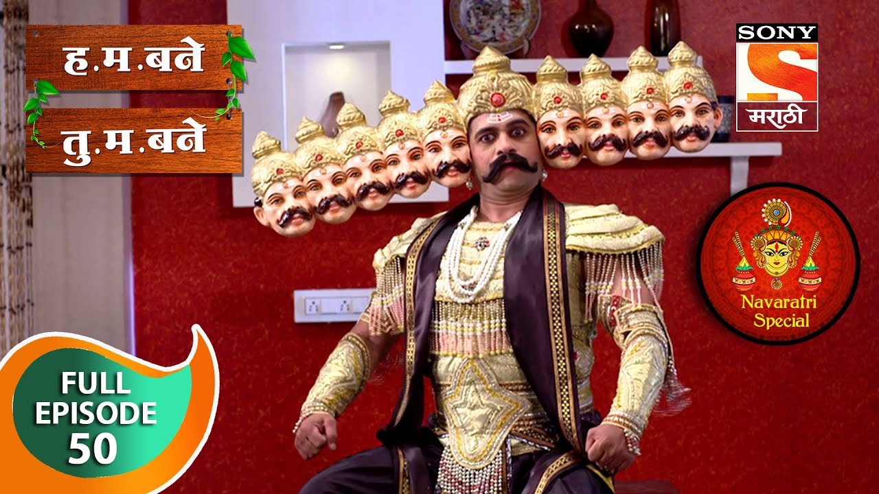 H. M. Bane T. M. Bane - ह.म.बने तु.म.बने - Ep 50 - Full Episode - 18th October, 2018