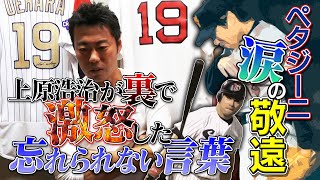 【上原浩治が激怒】ペタジーニ敬遠事件…21年経った今も悔しい言葉とは！？