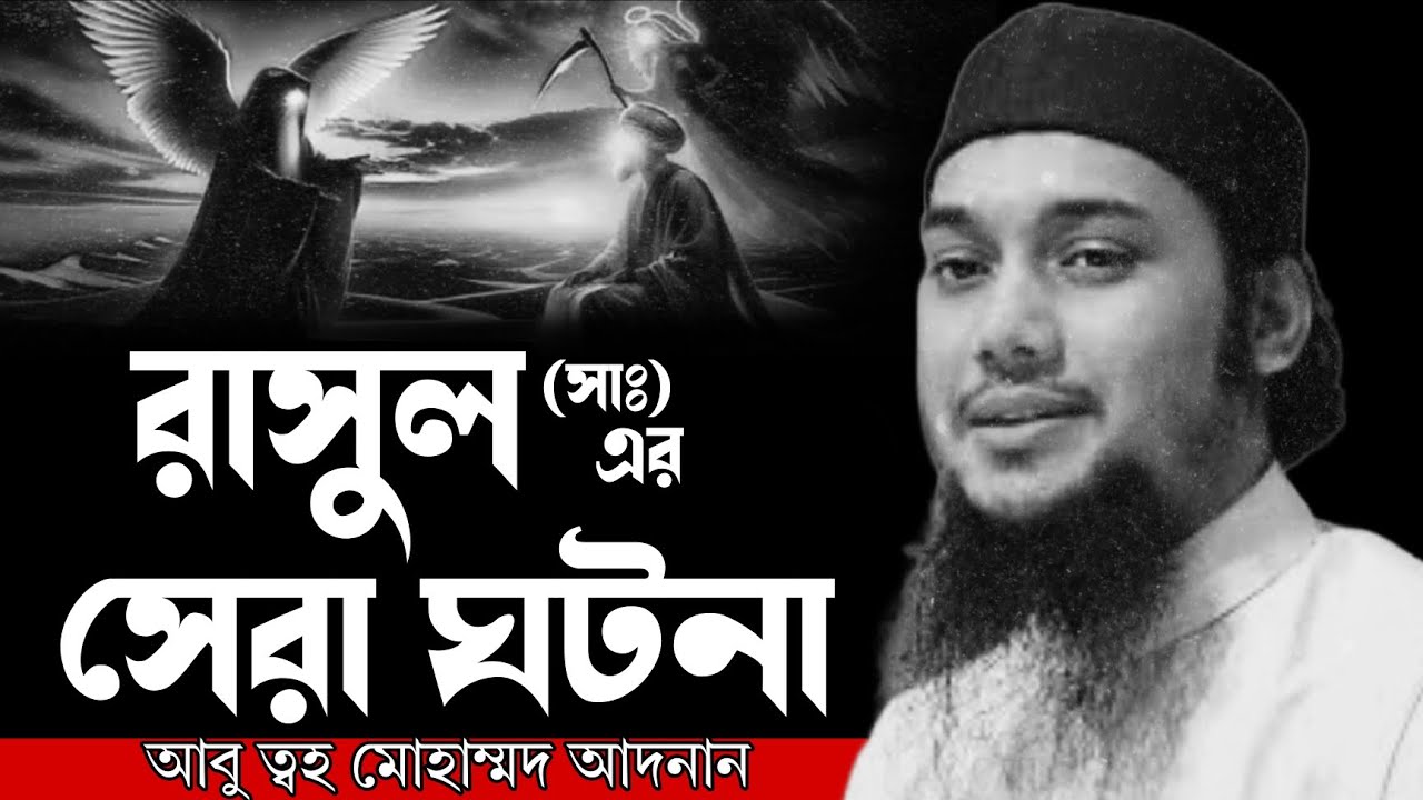 রাসুল (সাঃ) এর সেরা ঘটনা ! আবু ত্বহা মুহাম্মদ আদনান । abu toha adnan new waz 2025