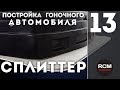 Постройка гоночного автомобиля I Серия 13 I Гоночный сплиттер