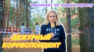 ДЕЖУРНЫЙ КОРРЕСПОНДЕНТ #3 | Чемпионат по эндуро-спринту