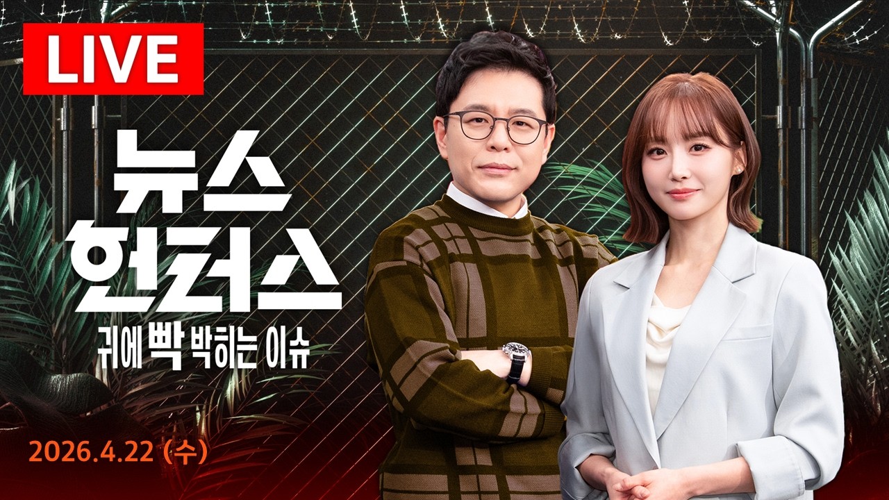 [LIVE] 기한없는 휴전 연장, 이란은 거부...수렁 빠진 협상/ 법정서 분노 폭발한 배우 나나, 무슨 일이?/ 4.22(수)뉴스헌터스