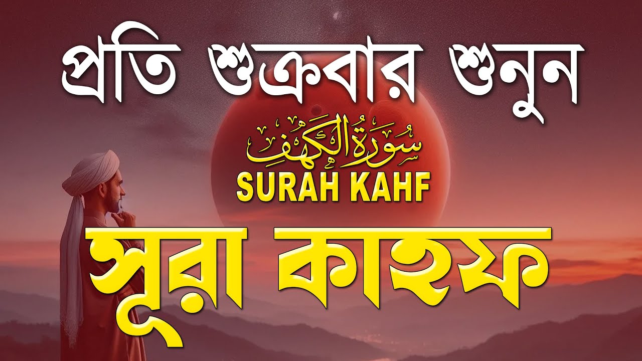শুক্রবারের সেরা আমল | আবেগময় কণ্ঠে সূরা কাহফ । الكهف  SURAH AL KAHF By Alaa Aqel