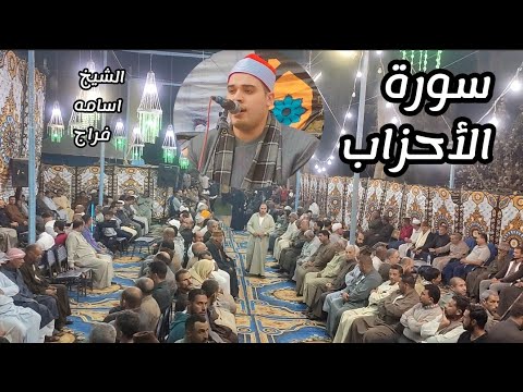 رائعه من روائع التلاوات النادره للشيخ اسامه البيلي فراج عزبة الحكيم ربع العشاء رائعه من روائع التلاوات النادره للشيخ اسامه البيلي فراج عزبة الحكيم ربع العشاء