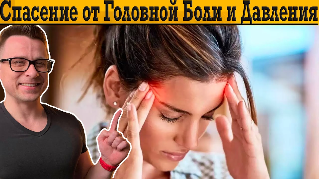 Если часто БОЛИТ ГОЛОВА и беспокоит давление! - YouTube