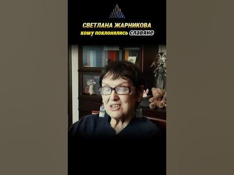 Светлана Жарникова. Кому поклонялись славяне. #альтернативнаяистория # ...