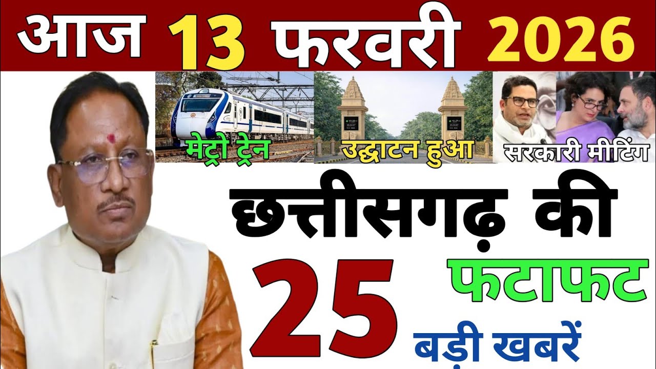 13 February 2026 | Chhattisgarh Ki 25 Khabre | CG News | Raipur News Today | Chattisgarh News Hindi
