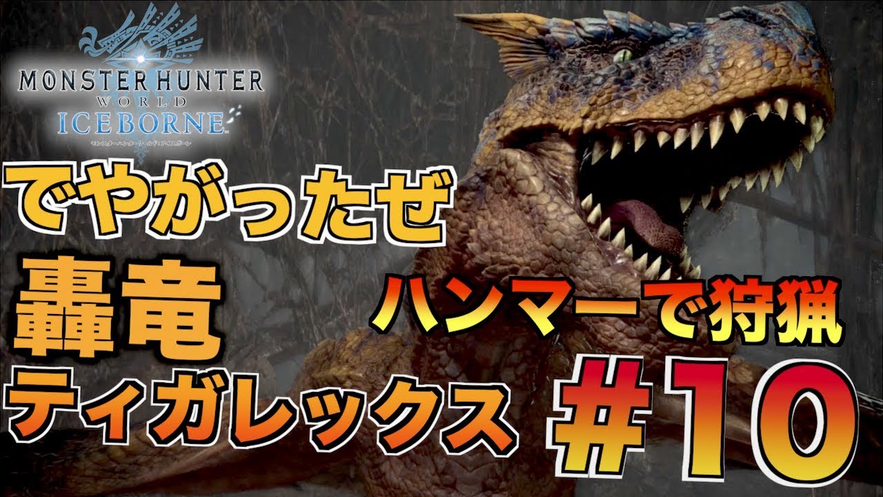 【MHWI】ハンマーでティガレックス討伐だ！！【モンハンワールドアイスボーンSTORY実況】