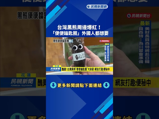 醜美！　台灣黑熊特殊商品　「便便鑰匙圈」紅到韓國－民視新聞