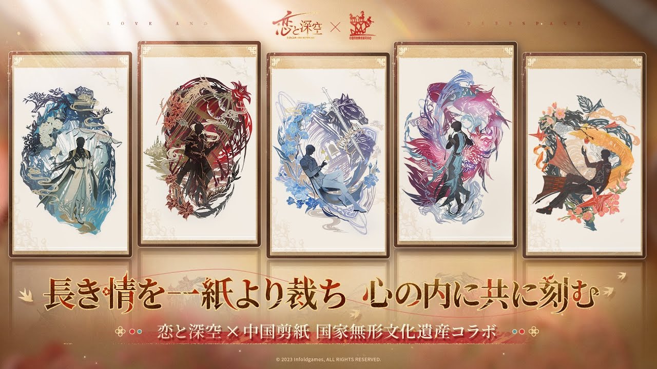 恋と深空 × 中国剪紙 国家無形文化遺産コラボ「影と詩の剪裁」 - YouTube