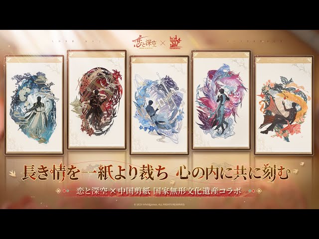 恋と深空 × 中国剪紙 国家無形文化遺産コラボ「影と詩の剪裁」 - YouTube