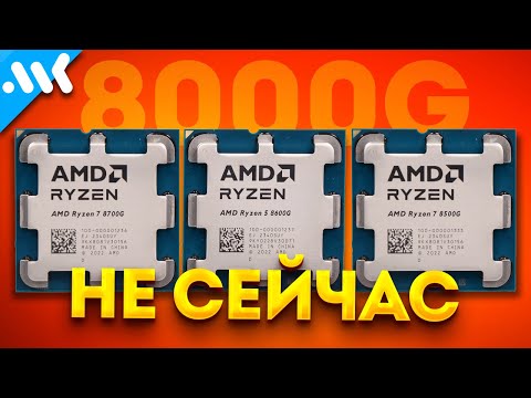 Что не так с Ryzen 8000G | Жадность AMD против быстрых iGPU