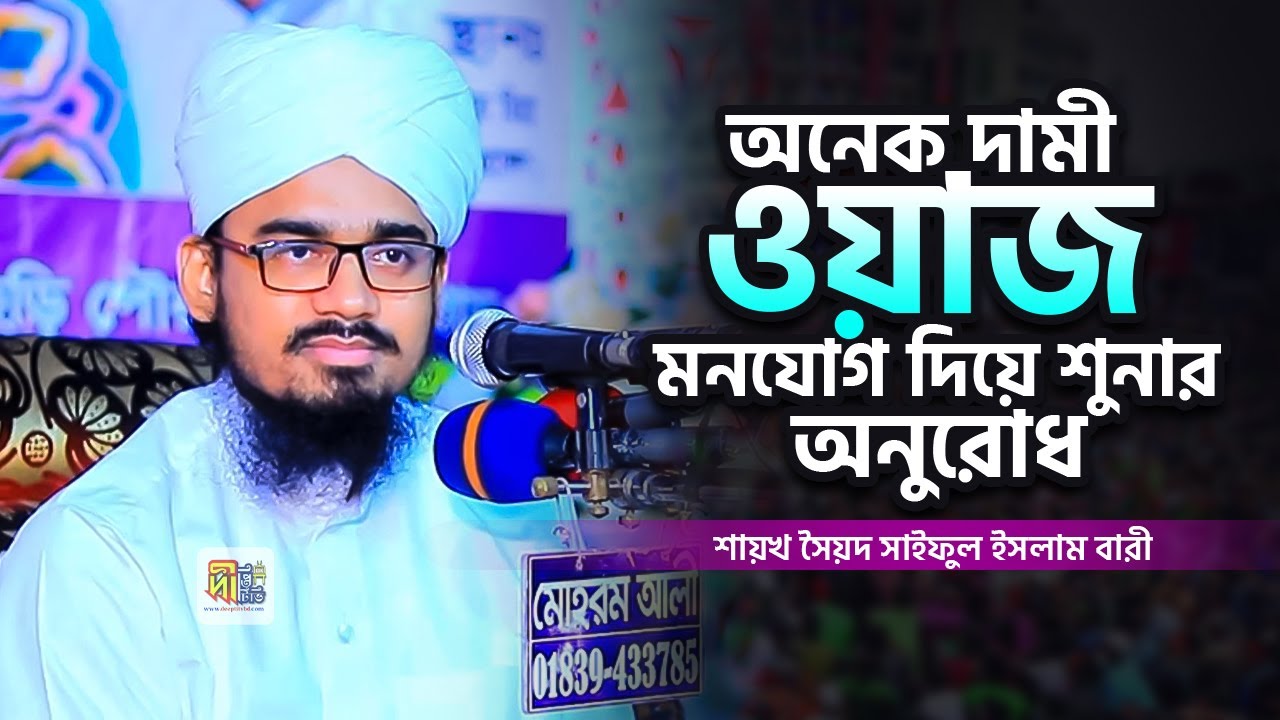 অনেক দামী ওয়াজ মনযোগ দিয়ে শুনার অনুরোধ | মুফতি সৈয়দ সাইফুল ইসলাম বারী | Mufti Saiful Islam Bari 2024