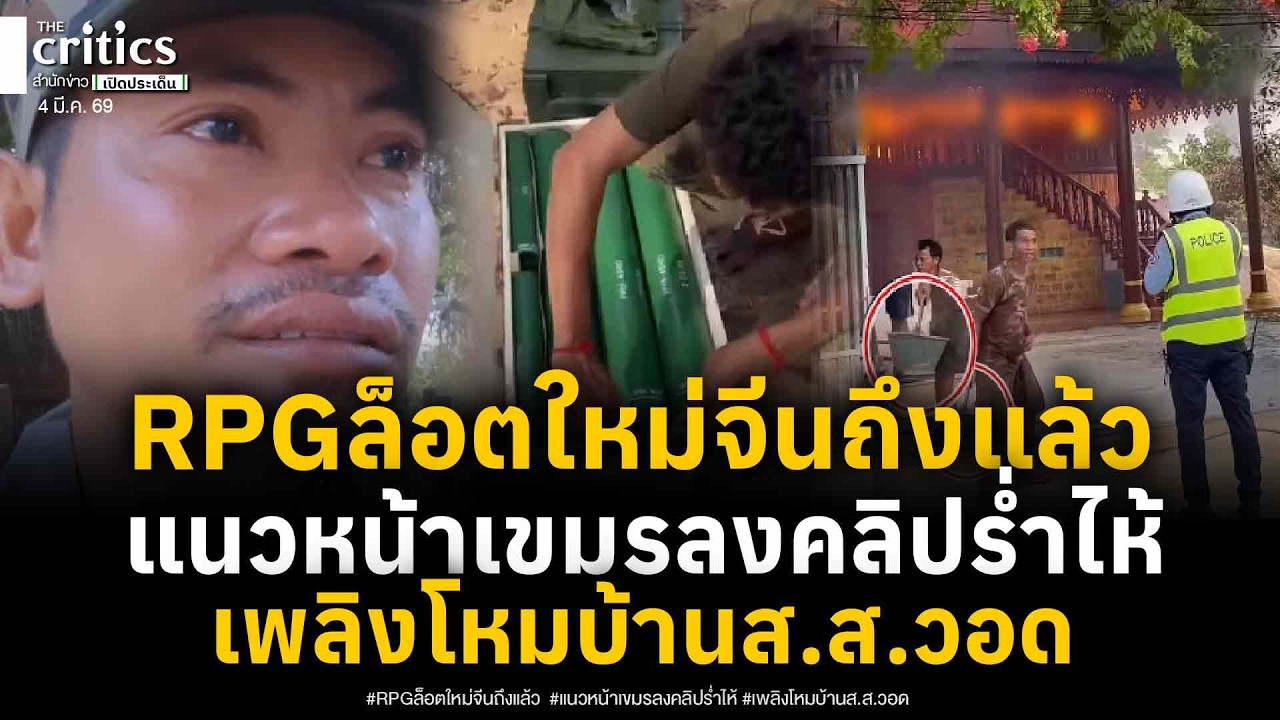หัวรบจรวด RPG ล็อตใหม่จีนถึงเขมรแล้ว! ทหารแนวหน้าแพร่คลิปร่ำไห้น้ำตาแตก ล่าสุดเพลิงโหมบ้านสส.