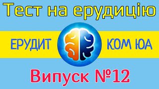 Тест на ерудицію /ЕРУДИТ КОМ ЮА /Випуск №12 /Питання і відповіді /Тест на загальні знання