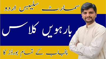12th Class Urdu Smart Syllabus | Second Year Urdu Smart Syllabus | FA Part Two Urdu short Syllabus