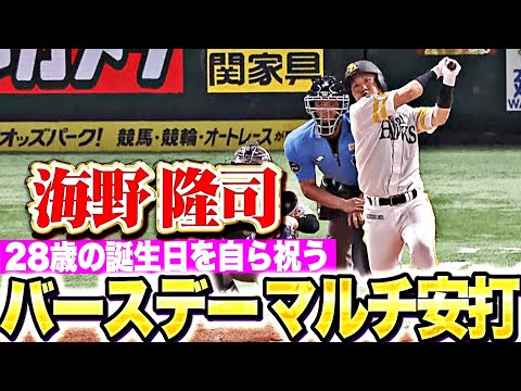 【誕生日を自ら祝う】海野隆司『28歳のバースデーにタイムリー含むマルチ安打!周東佑京もタイムリーで華を添える』