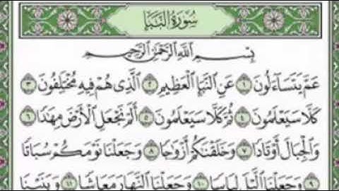 جزء عم كاملا،الشيخ سعد الغامدي،أجزاء القرآن الكريم،مكتوب ومقروءو مسموع ،يساعد علي الحفظ الصحيح