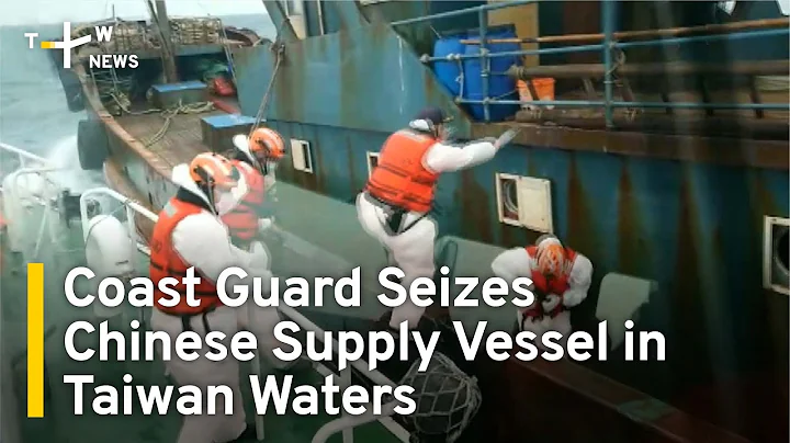 Taiwan Coast Guard Seizes Chinese Supply Vessel Intruding in Territorial Waters | TaiwanPlus News