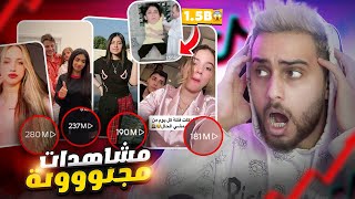 اكثر 10 فيديوهات مشاهدة على تيك توك مشاهير العرب كسرو الدنيا !!