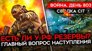 ВОЙНА. ДЕНЬ 803. ЧЕГО ЖДАТЬ В БЛИЖАЙШИЕ МЕСЯЦЫ? ПРОБЛЕМЫ РОССИИ С РЕЗЕРВАМИ/ БИТВА ЗА ЧАСОВ ЯР