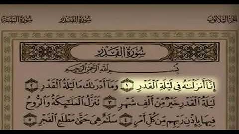 سورة القدر للشيخ سلمان العتيبي