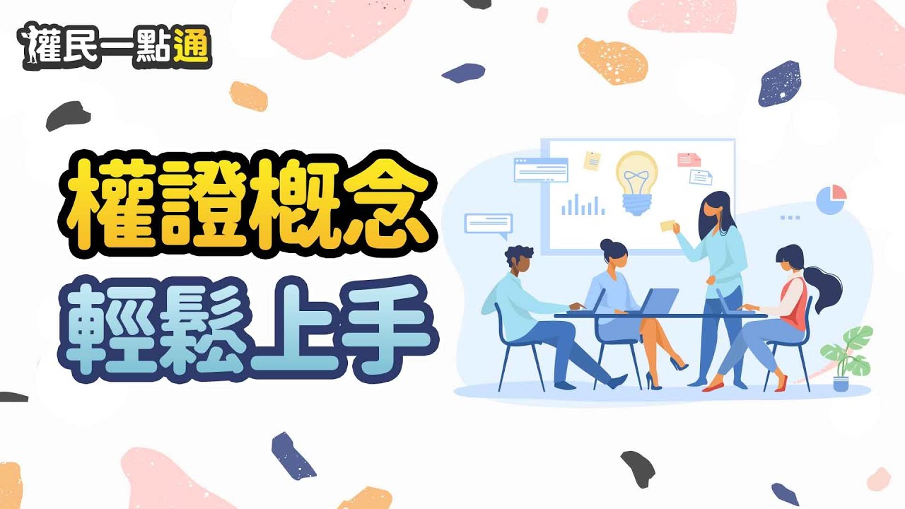 權證名詞好難懂？教你權證概念，輕鬆上手｜權民一點通｜豐雲學堂2026 年01 月