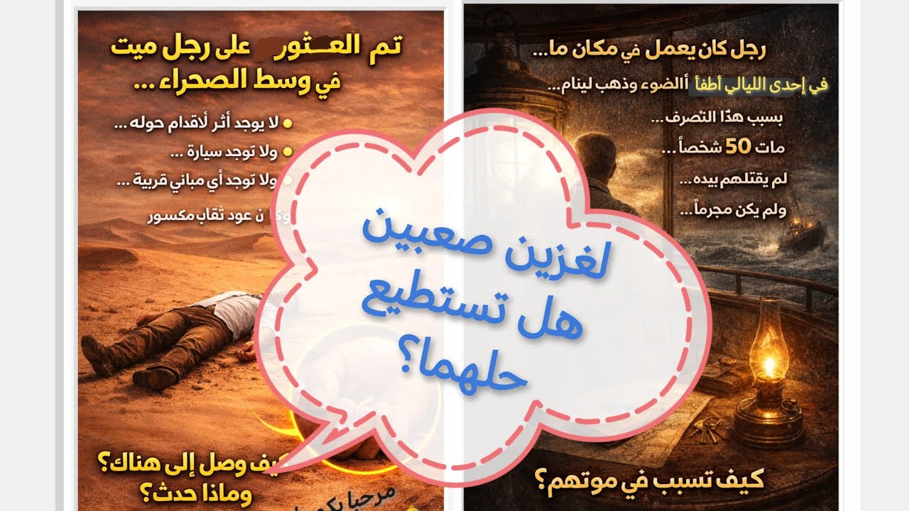 ألغاز غامضة 🔍 هل تستطيع حلها ؟ إذا أمكن أكتب لنا رأيك في التعليقات🤔🌺 💜 ✌️ 