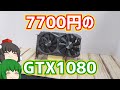 ハードオフに行ったら7700円でジャンクのGTX1080が売ってたので買って来た。【自作PC】【ゆっくり】