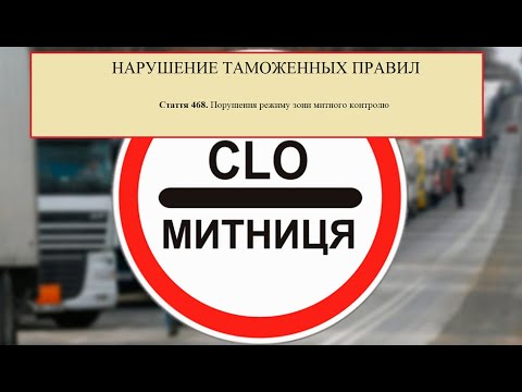 нарушение таможенных правил статья 468
