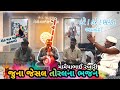        toral samjave jadeja desi bhajan  juna bhajan gujarati