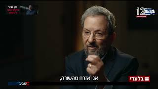 Ehud Barak on Epstein fallout // אהוד ברק אפשטיין גדעון אוקו