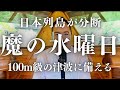 魔の水曜日に起こる日本列島を貫く3本の矢